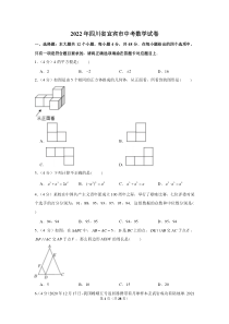 2022年四川省宜宾市中考数学试卷
