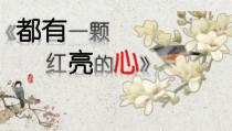 音乐【湘艺版】四年级上册《（听赏）都有一颗红亮的心》PPT课件1