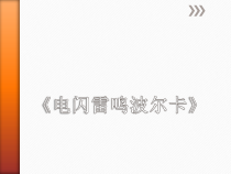 音乐【湘艺版】四年级上册《（听赏）电闪雷鸣波尔卡》PPT课件1