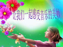 音乐【湘艺版】四年级上册《（听赏与跟唱）卓玛》PPT课件1