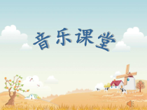 音乐【湘艺版】四年级上册《（演唱）《我心爱的小马车》PPT课件2
