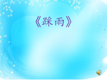 音乐【湘艺版】四年级上册《（演唱）踩雨》PPT课件1