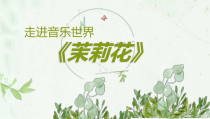 音乐【湘艺版】四年级上册《（演唱）茉莉花》PPT课件1