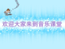 音乐【湘艺版】四年级上册《（演唱）茉莉花》PPT课件2