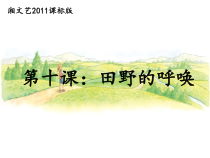 音乐【湘艺版】四年级上册《（演唱）田野的呼唤》PPT课件1
