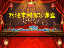 音乐【湘艺版】四年级上册《（听赏）都有一颗红亮的心》PPT课件3