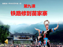 音乐【湘艺版】四年级上册《（演唱）铁路修到苗家寨》PPT课件1