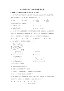 2022年四川省广安市中考数学试卷