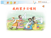 音乐【湘艺版】四年级上册《（演唱）我的家乡日喀则》PPT课件1