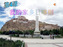 音乐【湘艺版】四年级上册《（演唱）我的家乡日喀则》PPT课件3