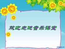 音乐【湘艺版】四年级上册《（演唱）小小足球赛》PPT课件3
