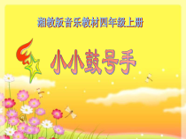 音乐【湘艺版】四年级上册《（演唱）小小鼓号手》PPT课件5