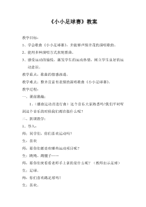 音乐【湘艺版】四年级上册《（演唱）小小足球赛》教学设计1