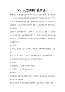 音乐【湘艺版】四年级上册《（演唱）小小足球赛》教学设计2