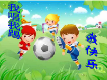 音乐【湘艺版】四年级上册《（演唱）小小足球赛》PPT课件5