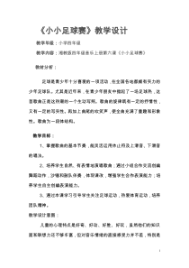 音乐【湘艺版】四年级上册《（演唱）小小足球赛》教学设计3