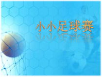 音乐【湘艺版】四年级上册《（演唱）小小足球赛》PPT课件2