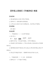 音乐【湘艺版】四年级上册《（音乐游戏）节奏游戏》教学设计1