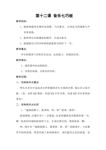 音乐【湘艺版】四年级上册《音乐七巧板》教学设计1