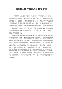 音乐【湘艺版】四年级上册《（听赏）都有一颗红亮的心》教学反思2