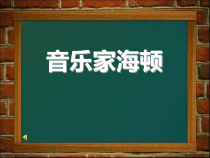音乐【湘艺版】四年级上册《（音乐家故事）“告别”与“惊愕”》PPT课件2