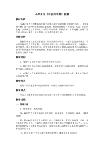 音乐【湘艺版】四年级下册《（读谱唱歌）可爱的羊群》教学设计3