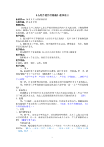 音乐【湘艺版】四年级下册《（听赏）山丹丹开花红艳艳》教学设计1
