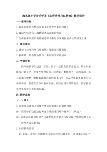 音乐【湘艺版】四年级下册《（听赏）山丹丹开花红艳艳》教学设计2