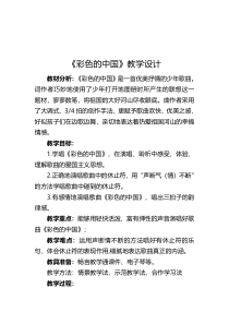 音乐【湘艺版】四年级下册《（演唱）彩色的中国》教学设计3