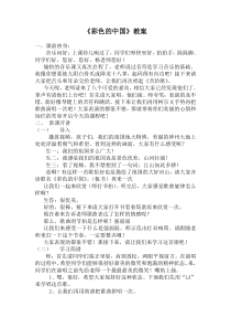 音乐【湘艺版】四年级下册《（演唱）彩色的中国》教学设计1