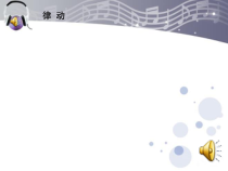 音乐【湘艺版】四年级下册《（听赏）蹲鱼》PPT课件1