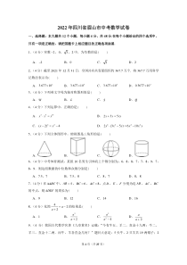 2022年四川省眉山市中考数学试卷