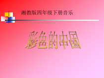 音乐【湘艺版】四年级下册《（演唱）彩色的中国》PPT课件4
