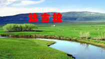 音乐【湘艺版】四年级下册《（演唱）达古拉》PPT课件1