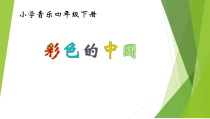 音乐【湘艺版】四年级下册《（演唱）彩色的中国》PPT课件3