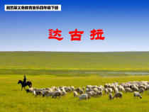 音乐【湘艺版】四年级下册《（演唱）达古拉》PPT课件2