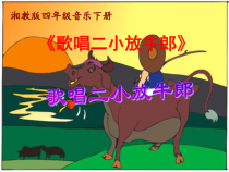 音乐【湘艺版】四年级下册《（演唱）歌唱二小放牛郎》PPT课件1