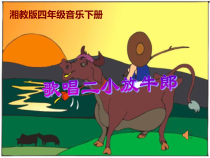 音乐【湘艺版】四年级下册《（演唱）歌唱二小放牛郎》PPT课件2