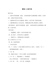 音乐【湘艺版】四年级下册《（演唱）歌唱二小放牛郎》教学设计2