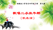 音乐【湘艺版】四年级下册《（演唱）歌唱二小放牛郎》PPT课件3
