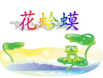 音乐【湘艺版】四年级下册《（演唱）花蛤蟆》PPT课件2