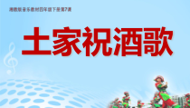 音乐【湘艺版】四年级下册《（演唱）酒歌》PPT课件1