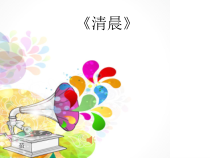 音乐【湘艺版】四年级下册《（演唱）清晨》PPT课件1