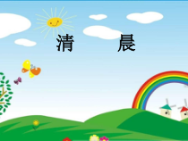 音乐【湘艺版】四年级下册《（演唱）清晨》PPT课件3