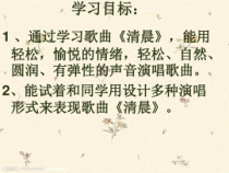 音乐【湘艺版】四年级下册《（演唱）清晨》PPT课件2
