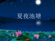 音乐【湘艺版】四年级下册《（演唱）花蛤蟆》PPT课件1