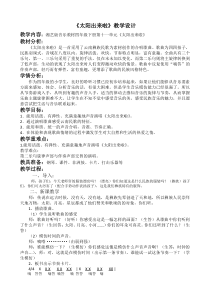 音乐【湘艺版】四年级下册《（演唱）太阳出来啦》教学设计1