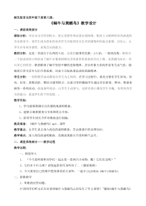 音乐【湘艺版】四年级下册《（演唱）蜗牛与黄鹂鸟》教学设计1