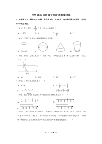 2022年四川省雅安市中考数学试卷