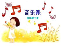 音乐【湘艺版】四年级下册《（演唱）摇船调》PPT课件2